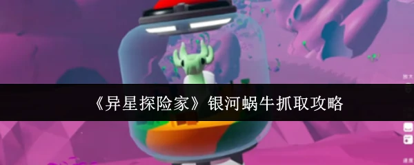 银河蜗牛抓取攻略