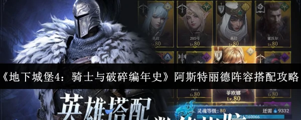 阿斯特丽德阵容搭配攻略