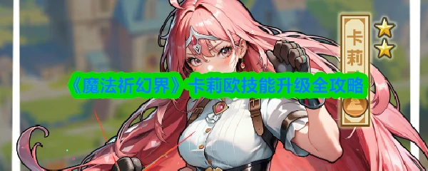卡莉欧技能升级全攻略