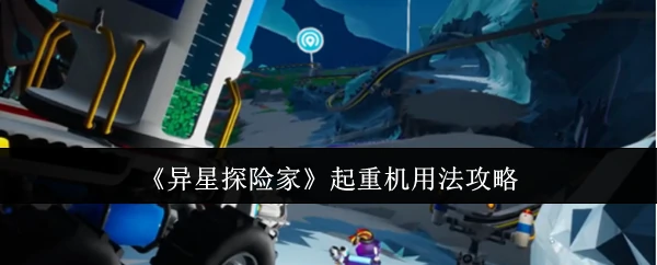 起重机用法攻略
