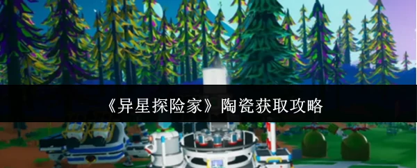 陶瓷获取攻略
