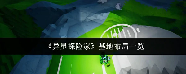 基地布局一览