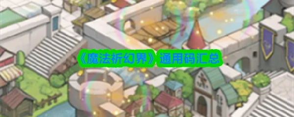 通用码汇总