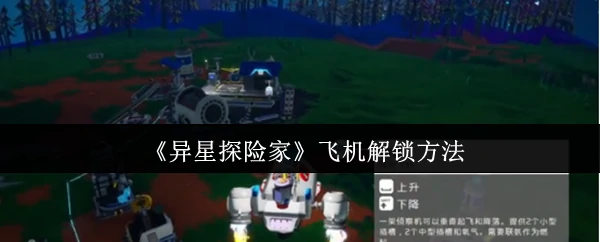 飞机解锁方法