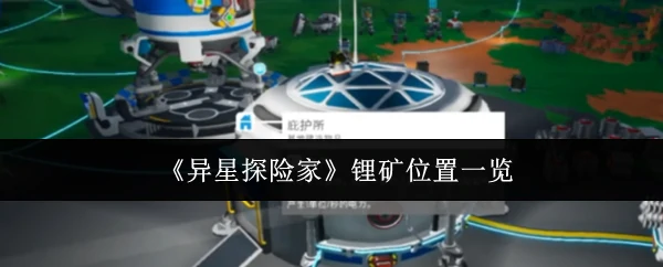 锂矿位置一览