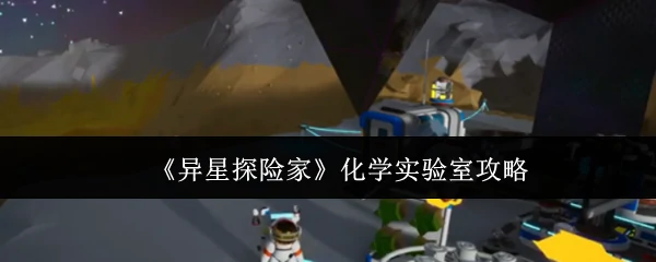 化学实验室攻略