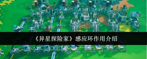 感应环作用介绍