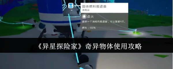 奇异物体使用攻略