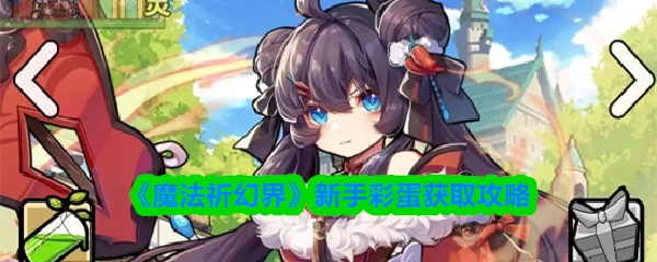 新手彩蛋获取攻略