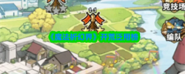 开荒泛用榜