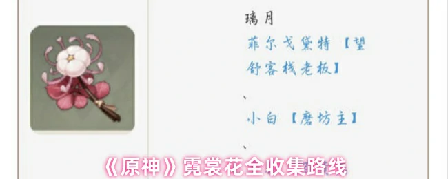 霓裳花全收集路线
