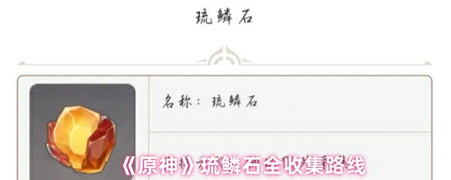 琉鳞石全收集路线