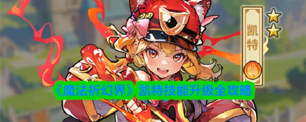 凯特技能升级全攻略