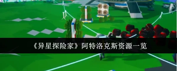 阿特洛克斯资源一览
