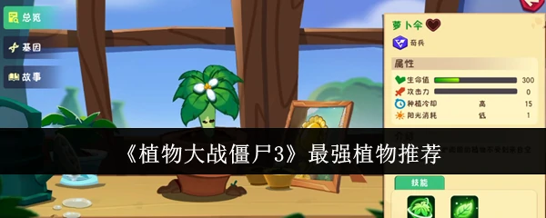 最强植物推荐