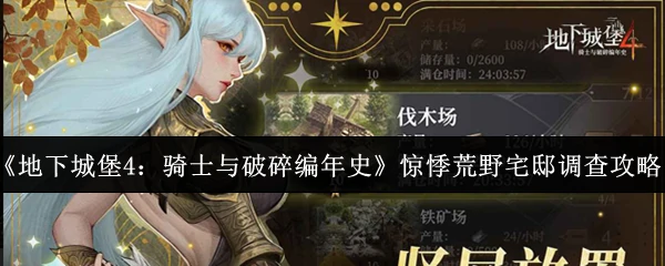 惊悸荒野宅邸调查攻略