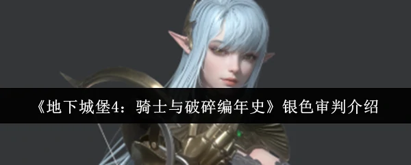 银色审判介绍