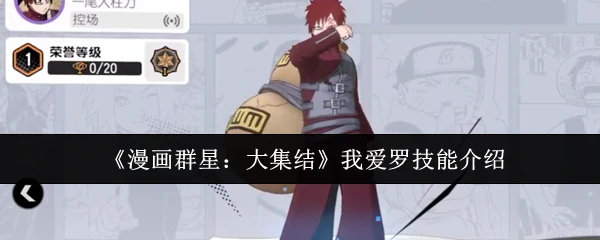 我爱罗技能介绍