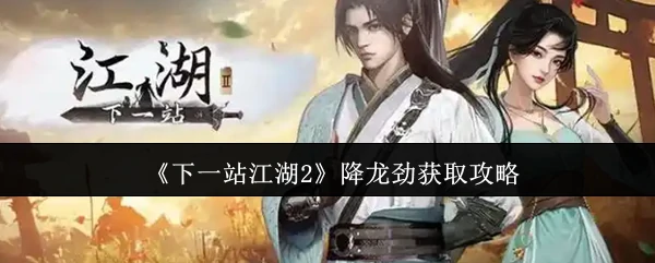 降龙劲获取攻略