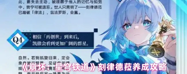 刻律德菈养成攻略