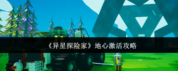 地心激活攻略