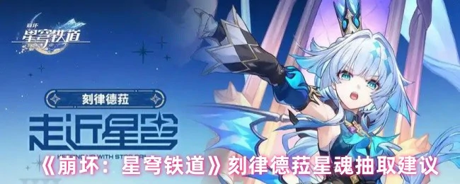 刻律德菈星魂抽取建议