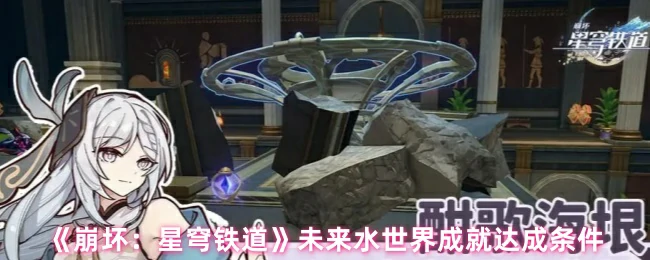 未来水世界成就达成条件