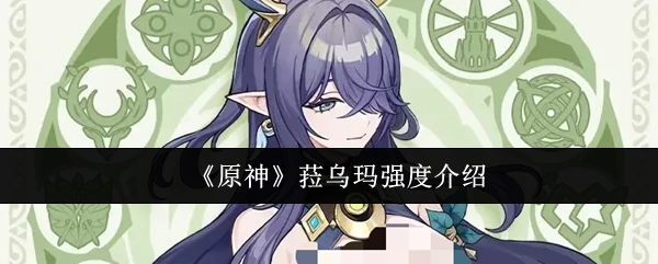 菈乌玛强度介绍