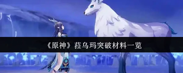 菈乌玛突破材料一览