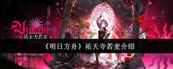 祐天寺若麦介绍