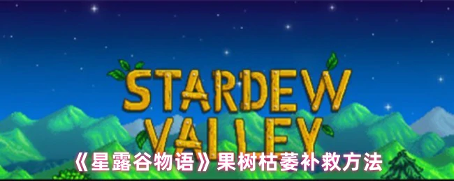 果树枯萎补救方法