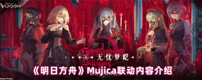 Mujica联动内容介绍