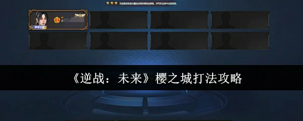 樱之城打法攻略