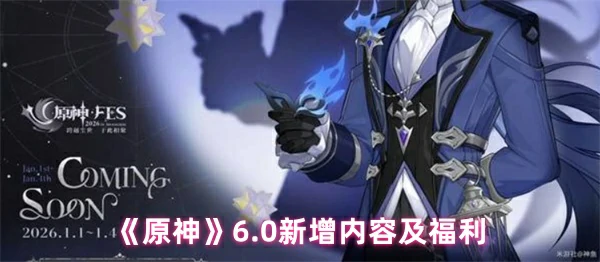6.0新增内容及福利