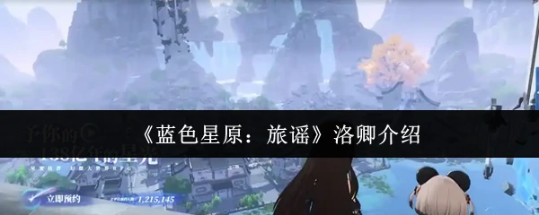 洛卿介绍