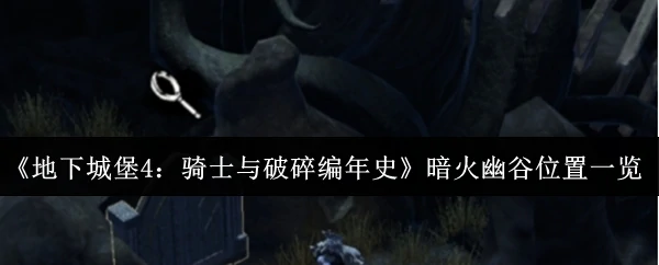 暗火幽谷位置一览