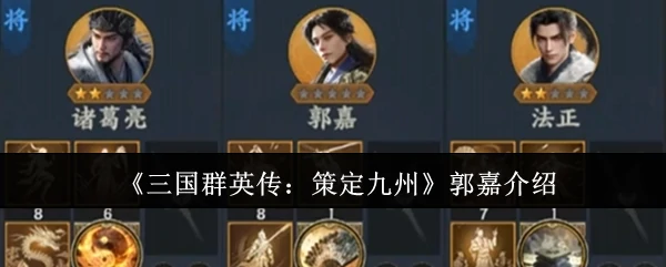 郭嘉介绍