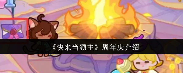 周年庆介绍
