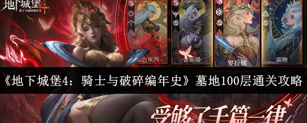 墓地100层通关攻略