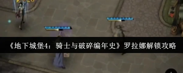 罗拉娜解锁攻略