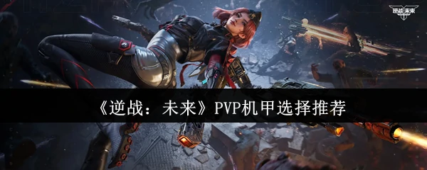 PVP机甲选择推荐