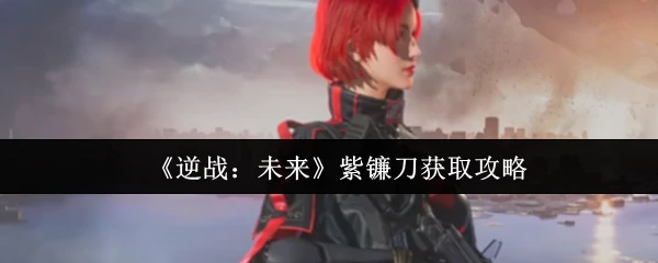 紫镰刀获取攻略