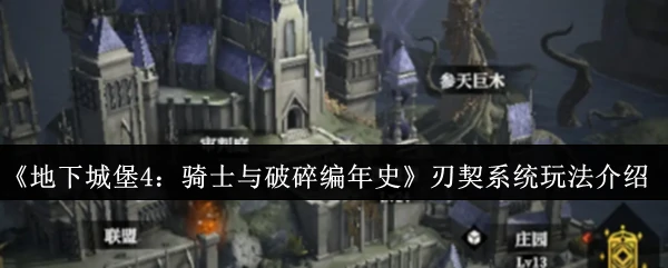 刃契系统玩法介绍