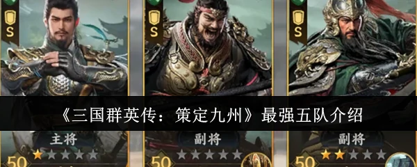 最强五队介绍