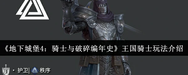 王国骑士玩法介绍