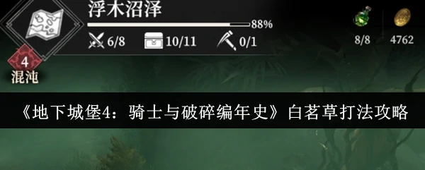 白茗草打法攻略
