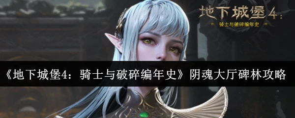 阴魂大厅碑林攻略