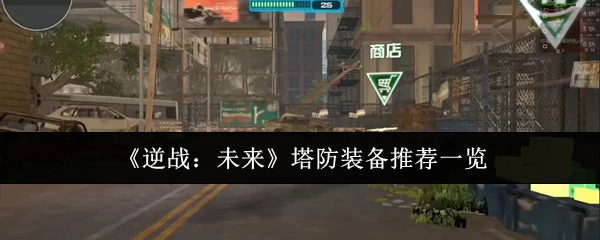 塔防装备推荐一览