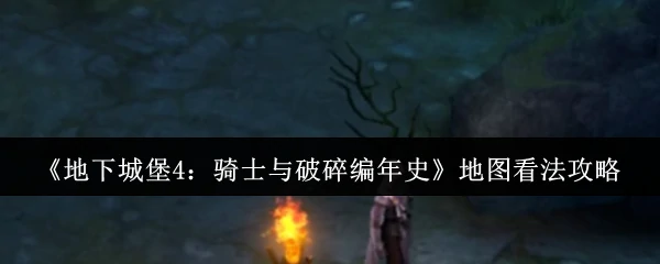 地图看法攻略
