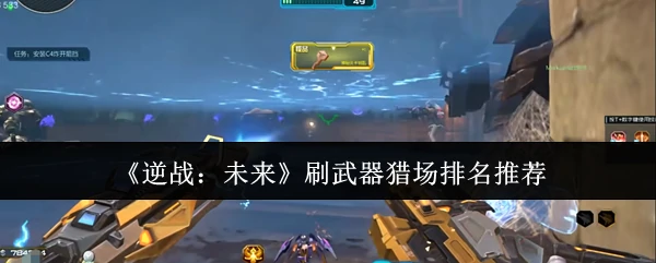 刷武器猎场排名推荐